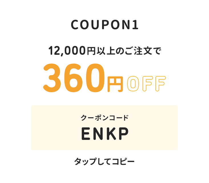 12,000円以上のご注文で360円オフ