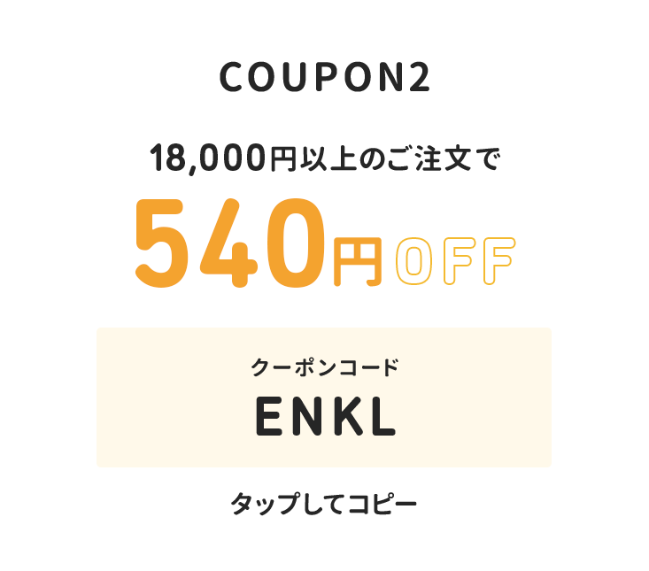 18,000円以上のご注文で540円オフ