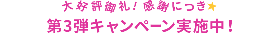 ご好評につき☆第2弾キャンペーン実施中！