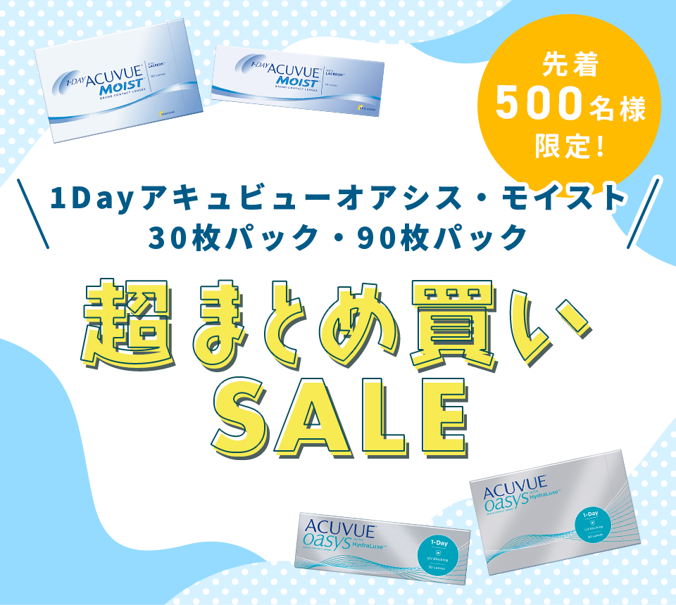 ワンデーアキュビューモイスト・ワンデーアキュビューオアシス超まとめ買いSALE