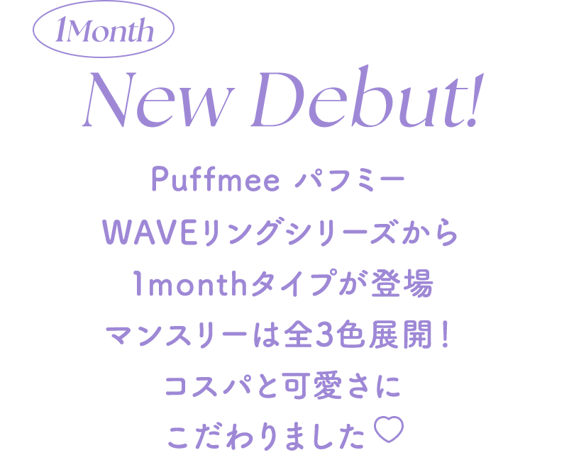 NEW DEBUT! Puffmee パフミー WAVEリングシリーズから1monthタイプが登場マンスリーは全3色展開！コスパと可愛さにこだわりました♡