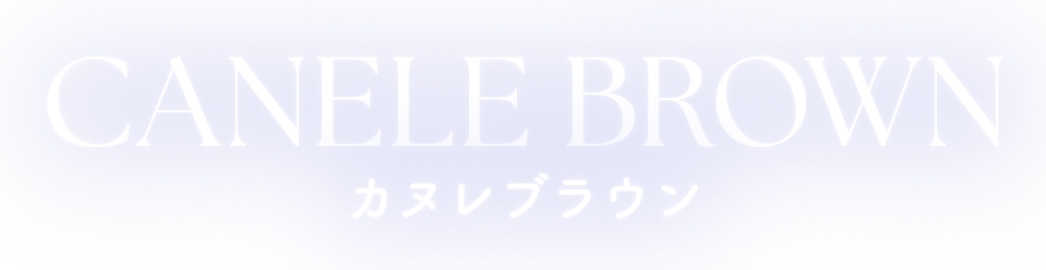 CANELE BROWN カヌレブラウン