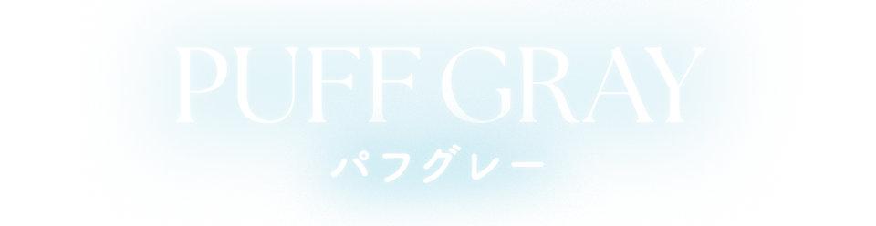 PUFF GRAY パフグレー