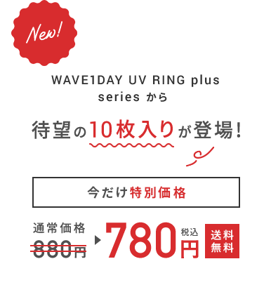WAVE1DAY UV RING plus series から待望の10枚入りが登場!