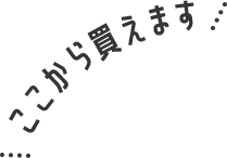 ここから買えます