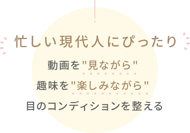 忙しい現代人にぴったり