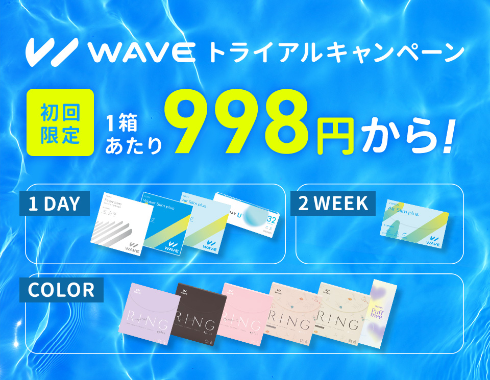 WAVEトライアルキャンペーン