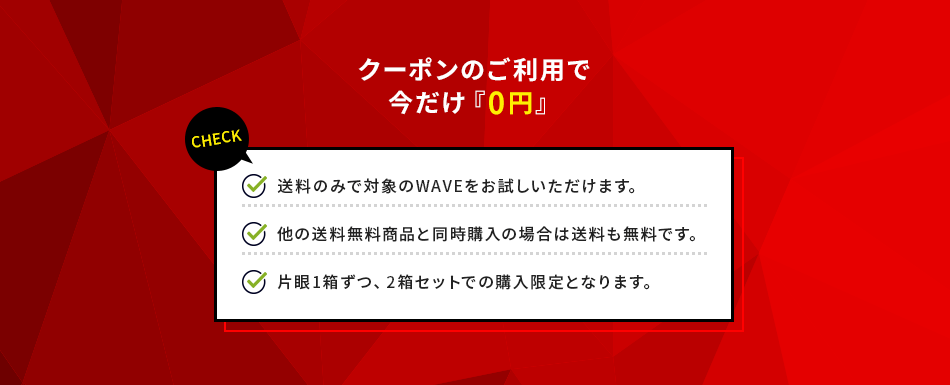 クーポンのご利用で今だけ『0円』