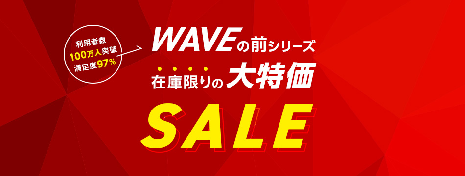 WAVEの前シリーズ 在庫限りの大特価SALE