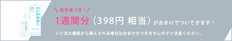 洗浄液つき！1週間分（398円 相当）がおまけでついてきます！