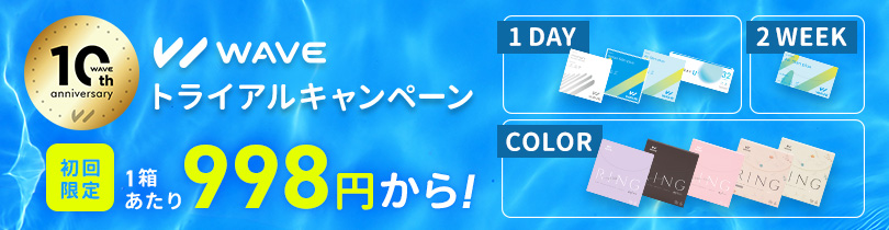WAVEトライアル