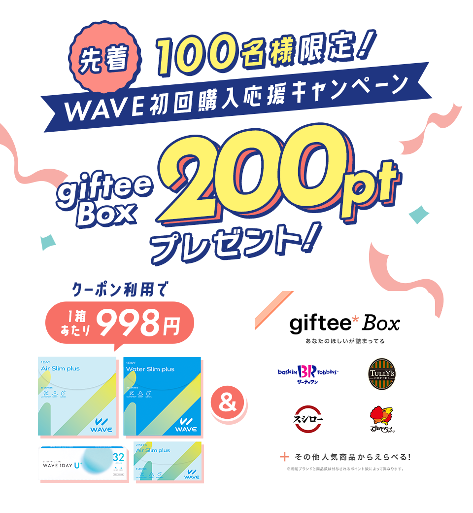 WAVE初回購入応援キャンペーン