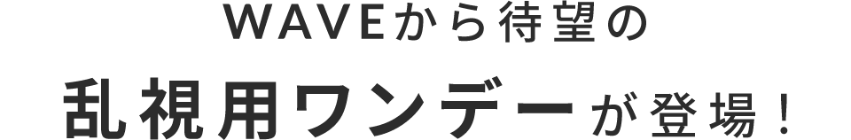 WAVEから待望の乱視用ワンデーが登場！
