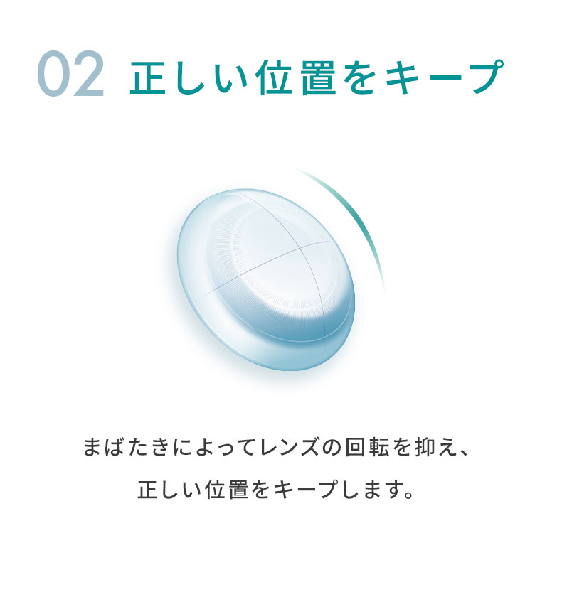 02 正しい位置をキープ