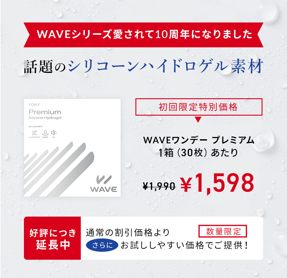 WAVEワンデー プレミアム