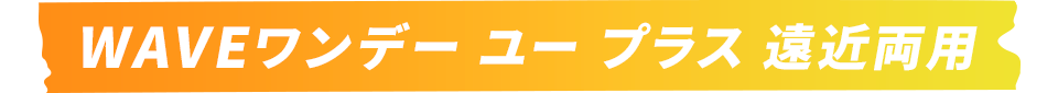 WAVEワンデー ユー プラス 遠近両用