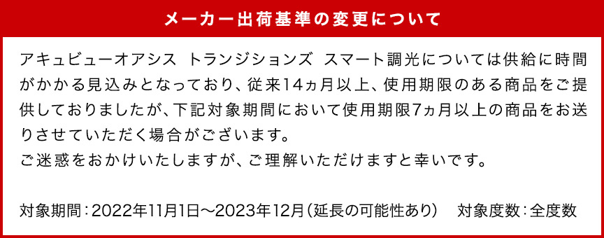 アキュビューオアシス スマート調光 出荷基準変更について