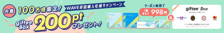 WAVE初回購入応援キャンペーン