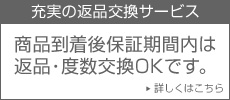 安心･充実の返品交換サービス