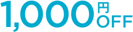 1,000円OFF