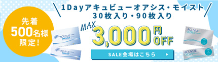 1dayアキュビューセール