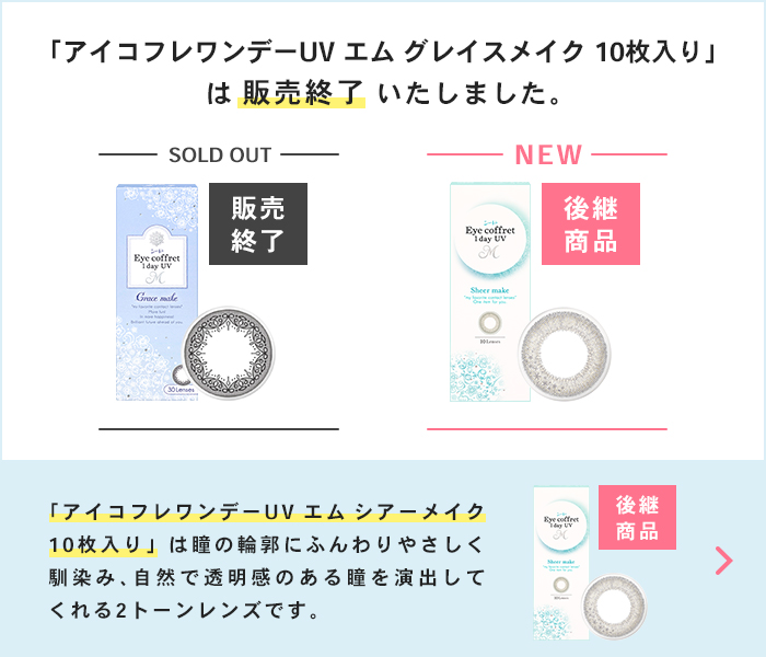 「アイコフレワンデーUV エム グレイスメイク 10枚入り」は販売終了いたしました