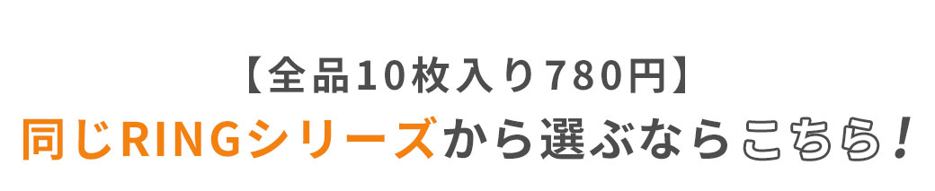 全品10枚入り780円
