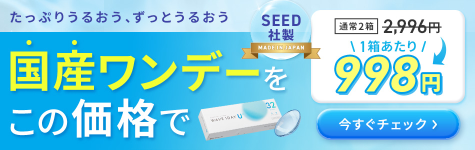 国産ワンデーをこの価格で