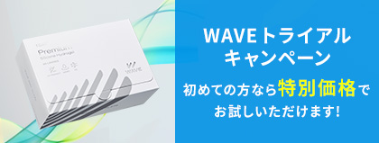 WAVE初めてのご利用限定キャンペーン