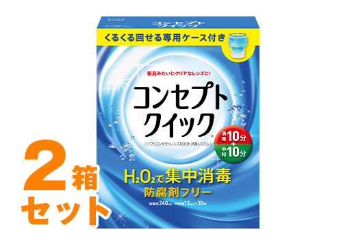 コンセプトクイック 240ml 専用ケース付き 2箱セット