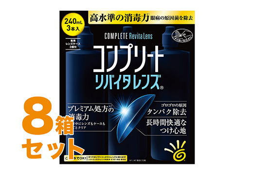 コンプリートリバイタレンズ 240mlX3 8箱セット