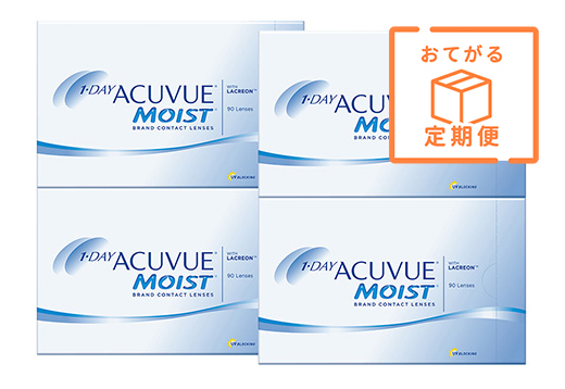 【定期便】ワンデーアキュビューモイスト 90枚パック（×4箱）