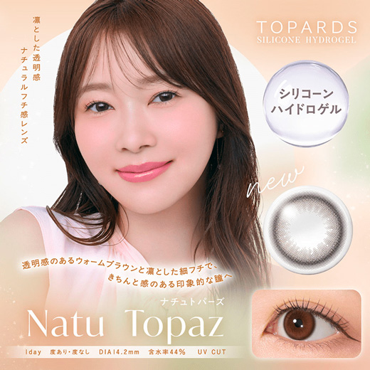 トパーズ ワンデー シリコーンハイドロゲル ナチュトパーズ 10枚入り（×6箱）