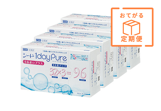 【定期便】ワンデーピュア うるおいプラス 96枚入り（×4箱）