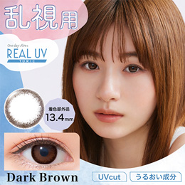 ワンデーアイレリアル UV トーリック ダークブラウン 10枚入り