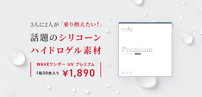WAVEワンデー UV Premium 乗り換えキャンペーン