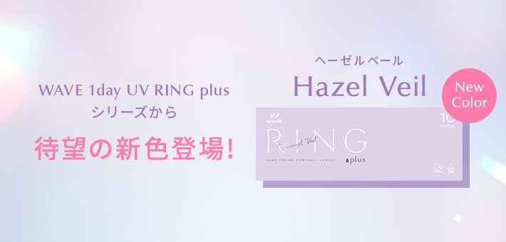 RING ヘーゼルベール