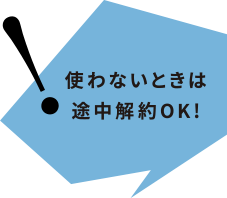 使わない時は途中解約OK!