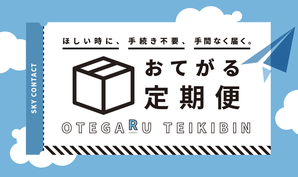 おてがる定期便