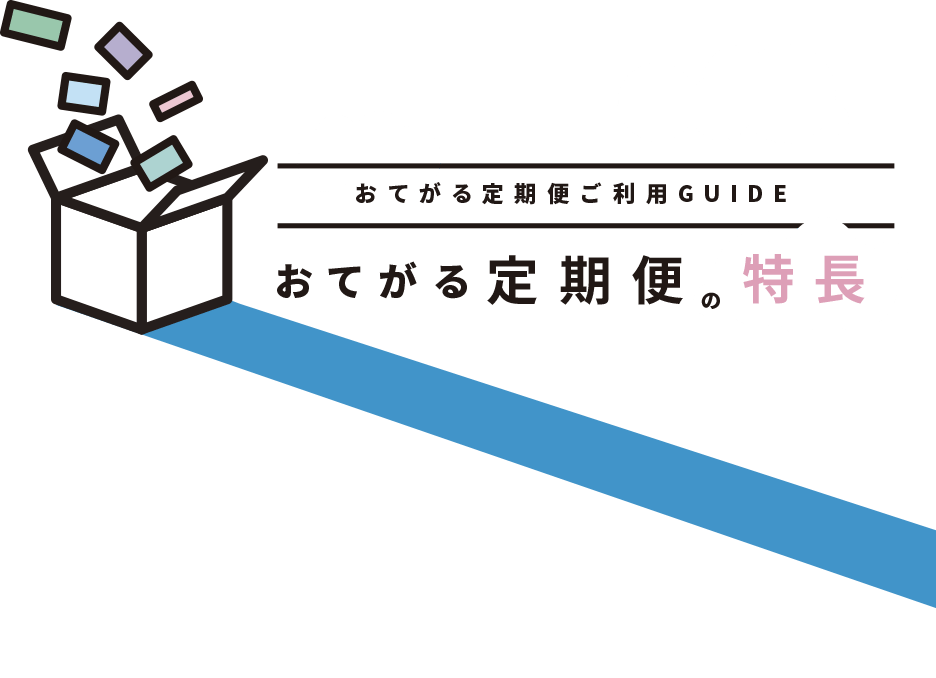 おてがる定期便の特長