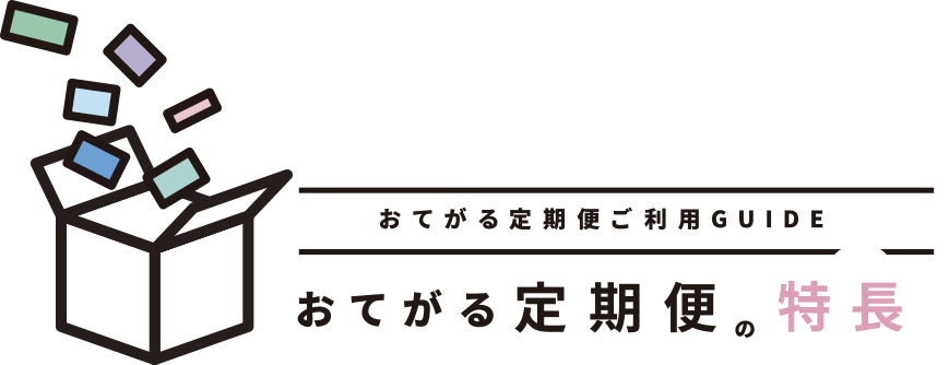 おてがる定期便の特長